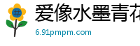 爱像水墨青花何惧刹那芳华倾一生共朝夕[22P]